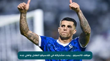 موقف كانسيلو.. يحدد مشاركته في كلاسيكو الهلال وأهلي جدة